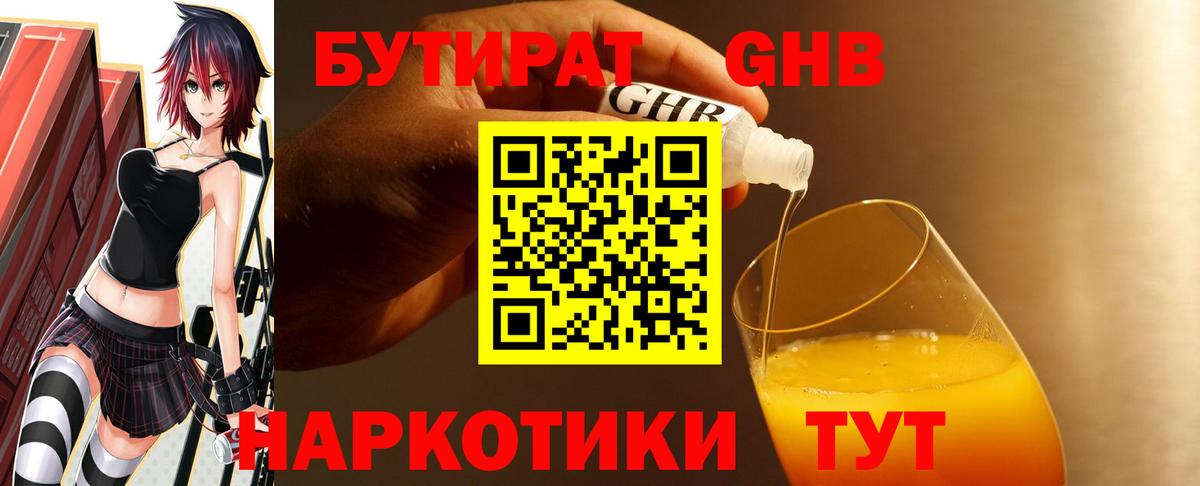 Узловая  БУТИРАТ бутандиол  Вход с VPN 