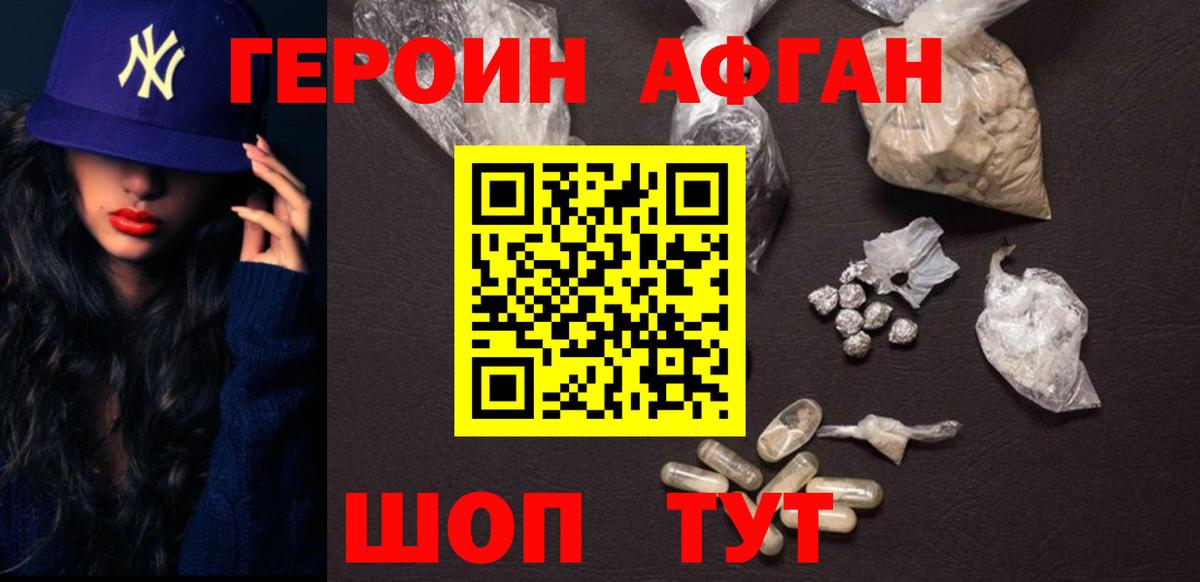 ГЕРОИН Афган Узловая